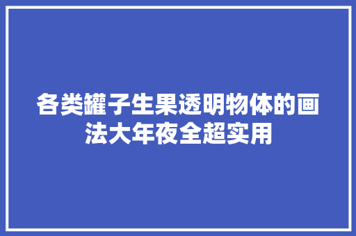 各类罐子生果透明物体的画法大年夜全超实用