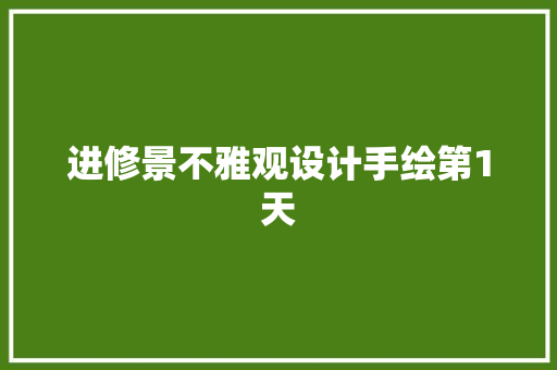 进修景不雅观设计手绘第1天