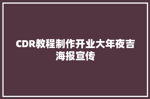 CDR教程制作开业大年夜吉海报宣传