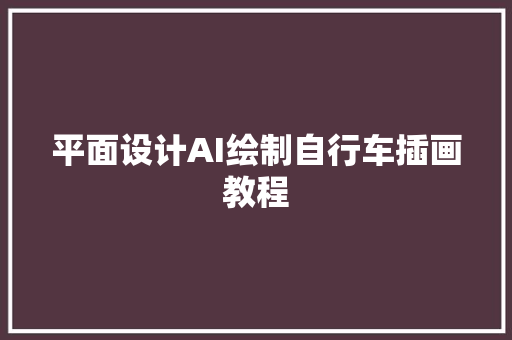 平面设计AI绘制自行车插画教程