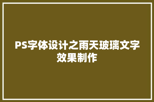 PS字体设计之雨天玻璃文字效果制作