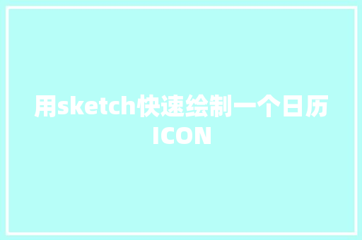 用sketch快速绘制一个日历ICON