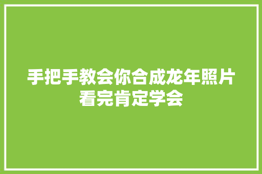 手把手教会你合成龙年照片看完肯定学会