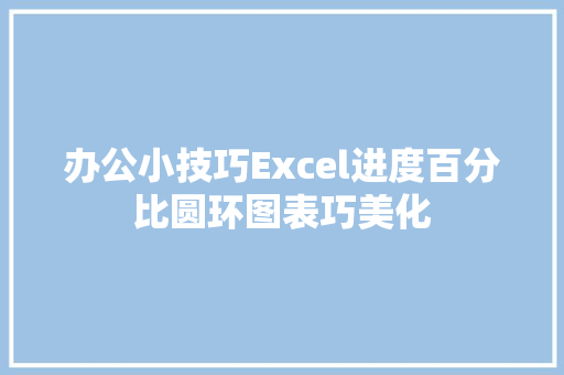 办公小技巧Excel进度百分比圆环图表巧美化