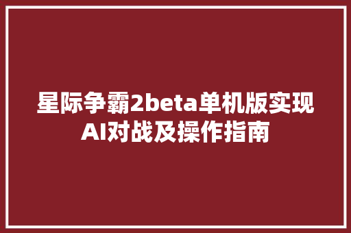 星际争霸2beta单机版实现AI对战及操作指南