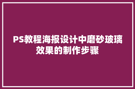 PS教程海报设计中磨砂玻璃效果的制作步骤