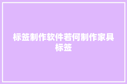 标签制作软件若何制作家具标签