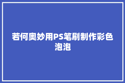 若何奥妙用PS笔刷制作彩色泡泡