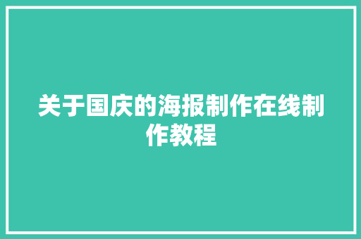 关于国庆的海报制作在线制作教程