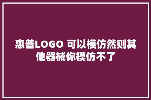 惠普LOGO 可以模仿然则其他器械你模仿不了