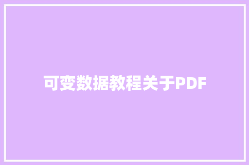 可变数据教程关于PDF