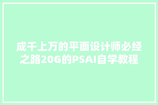 成千上万的平面设计师必经之路20G的PSAI自学教程免费送