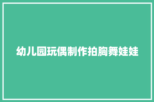 幼儿园玩偶制作拍胸舞娃娃