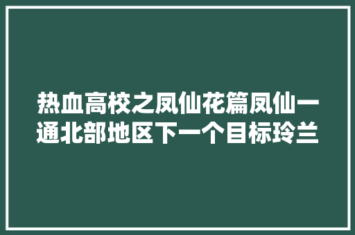 热血高校之凤仙花篇凤仙一通北部地区下一个目标玲兰