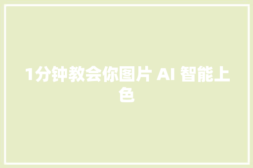 1分钟教会你图片 AI 智能上色