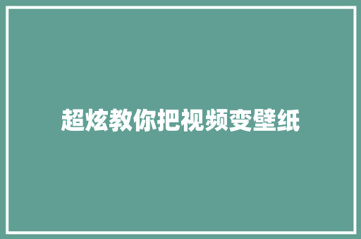 超炫教你把视频变壁纸