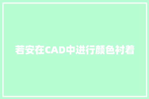 若安在CAD中进行颜色衬着