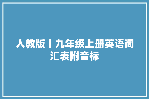 人教版丨九年级上册英语词汇表附音标