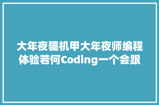 大年夜疆机甲大年夜师编程体验若何Coding一个会跟踪的小机甲