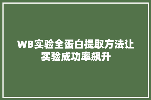 WB实验全蛋白提取方法让实验成功率飙升