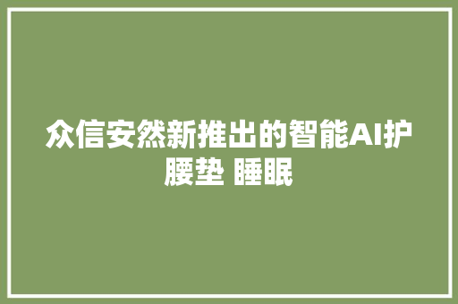 众信安然新推出的智能AI护腰垫 睡眠