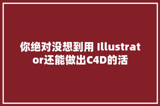 你绝对没想到用 Illustrator还能做出C4D的活