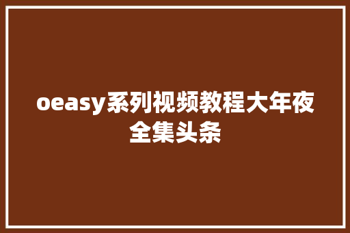 oeasy系列视频教程大年夜全集头条