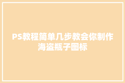 PS教程简单几步教会你制作海盗瓶子图标