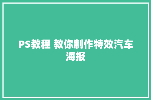 PS教程 教你制作特效汽车海报