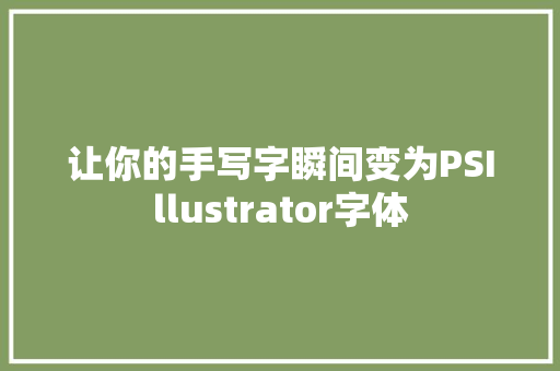 让你的手写字瞬间变为PSIllustrator字体