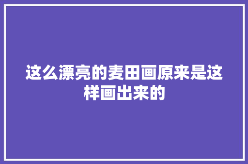 这么漂亮的麦田画原来是这样画出来的