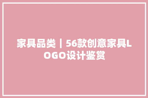 家具品类｜56款创意家具LOGO设计鉴赏