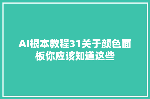 AI根本教程31关于颜色面板你应该知道这些