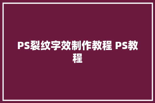 PS裂纹字效制作教程 PS教程