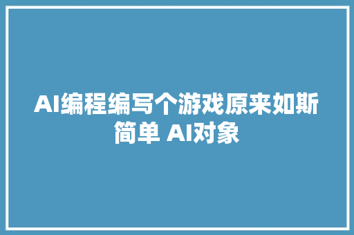 AI编程编写个游戏原来如斯简单 AI对象