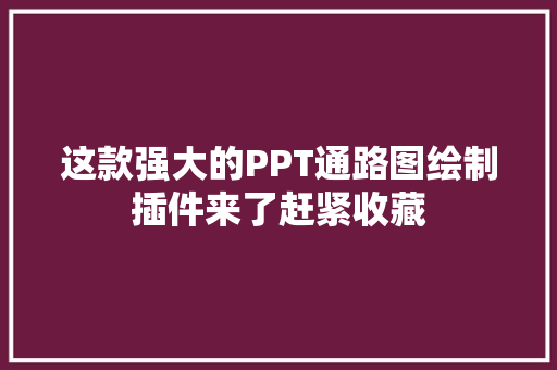 这款强大的PPT通路图绘制插件来了赶紧收藏