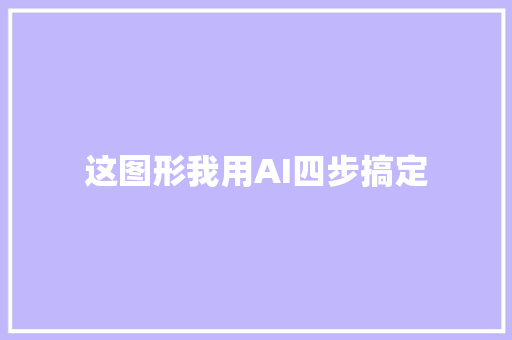 这图形我用AI四步搞定