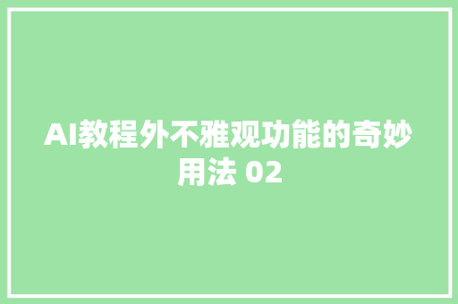 AI教程外不雅观功能的奇妙用法 02