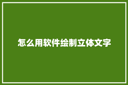 怎么用软件绘制立体文字