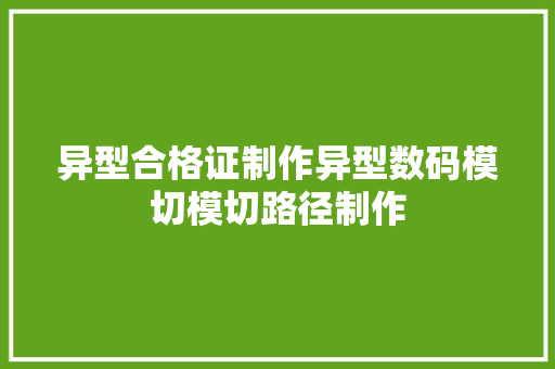 异型合格证制作异型数码模切模切路径制作