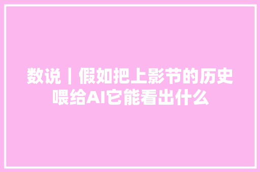 数说｜假如把上影节的历史喂给AI它能看出什么