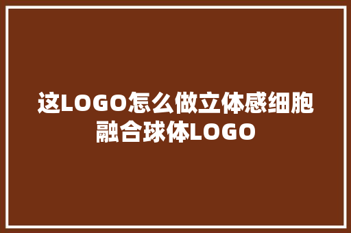 这LOGO怎么做立体感细胞融合球体LOGO