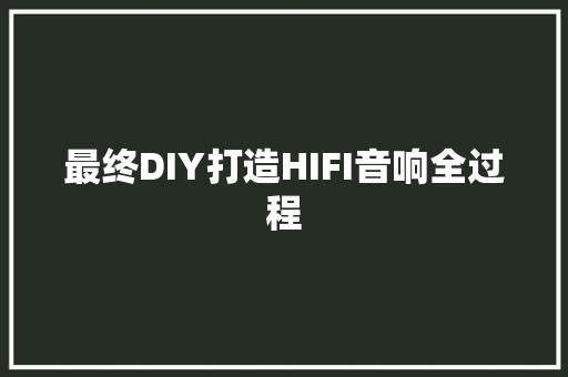 最终DIY打造HIFI音响全过程