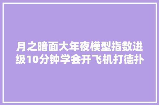 月之暗面大年夜模型指数进级10分钟学会开飞机打德扑