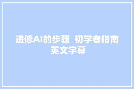 进修AI的步骤  初学者指南 英文字幕