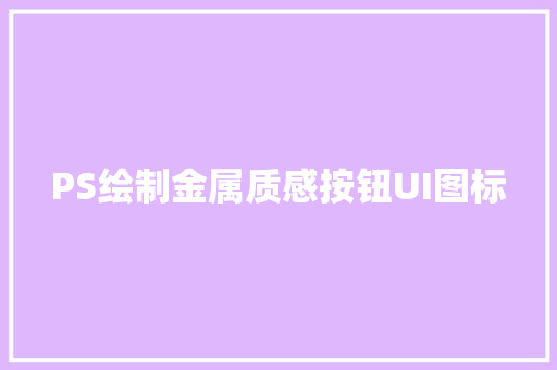 PS绘制金属质感按钮UI图标