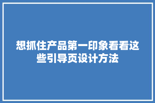 想抓住产品第一印象看看这些引导页设计方法