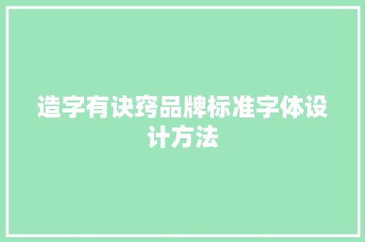 造字有诀窍品牌标准字体设计方法