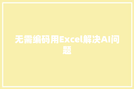 无需编码用Excel解决AI问题