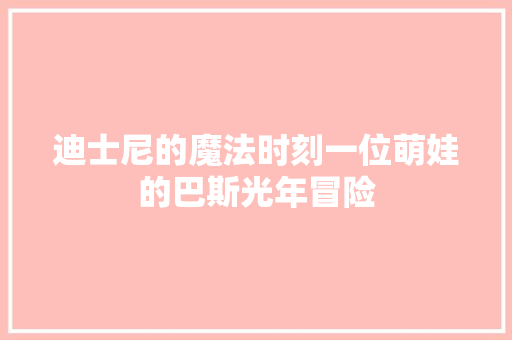 迪士尼的魔法时刻一位萌娃的巴斯光年冒险